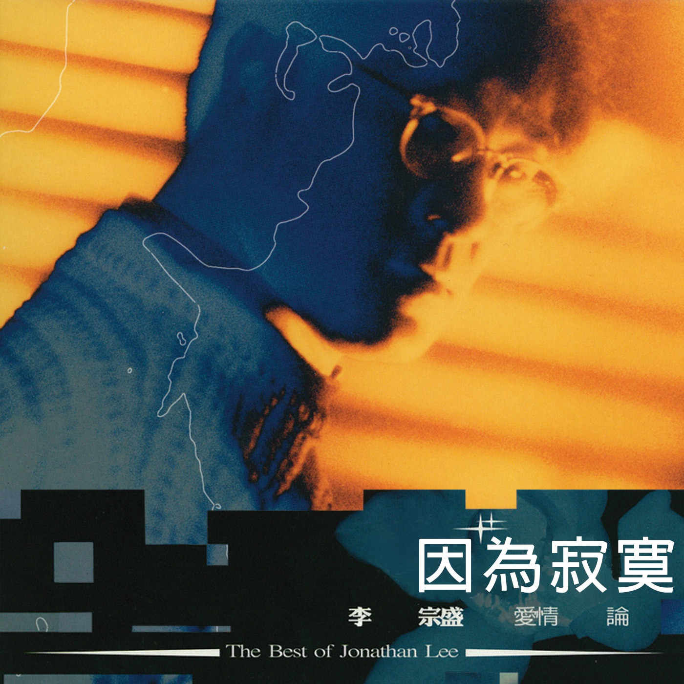 李宗盛 – 李宗盛爱情论III：因为寂寞(4710149642417)【16bit／44.1kHz】台湾区-OppsUnote音乐广场