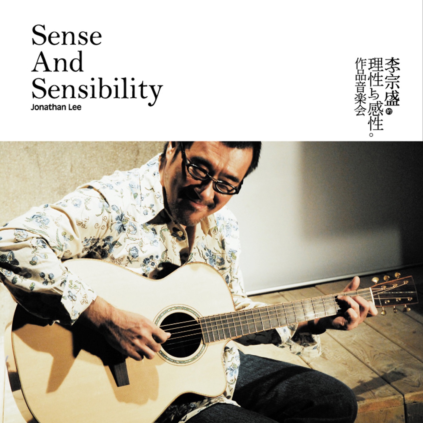 李宗盛 – 李宗盛的理性与感性作品音乐会(4713052734316)【16bit／44.1kHz】台湾区-OppsUnote音乐广场