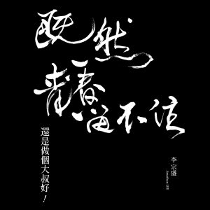 李宗盛 – 李宗盛「既然青春留不住-还是做个大叔好」演唱会巡回影音纪录 LIVE(4713052730806)【24bit／44.1kHz】台湾区-OppsUnote音乐广场