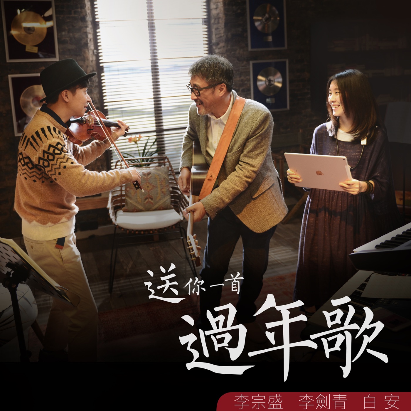 李宗盛 – 送你一首过年歌 – Single(4712758998800)【24bit／48.0kHz】台湾区-OppsUnote音乐广场