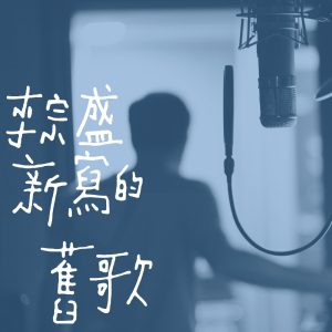 李宗盛 – 新写的旧歌 – Single(4713052734569)【24bit／96.0kHz】台湾区-OppsUnote音乐广场