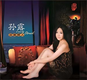 孙露 – 寂寞撩人(4894859313574)【16bit／96.0kHz】中国区-OppsUnote音乐广场