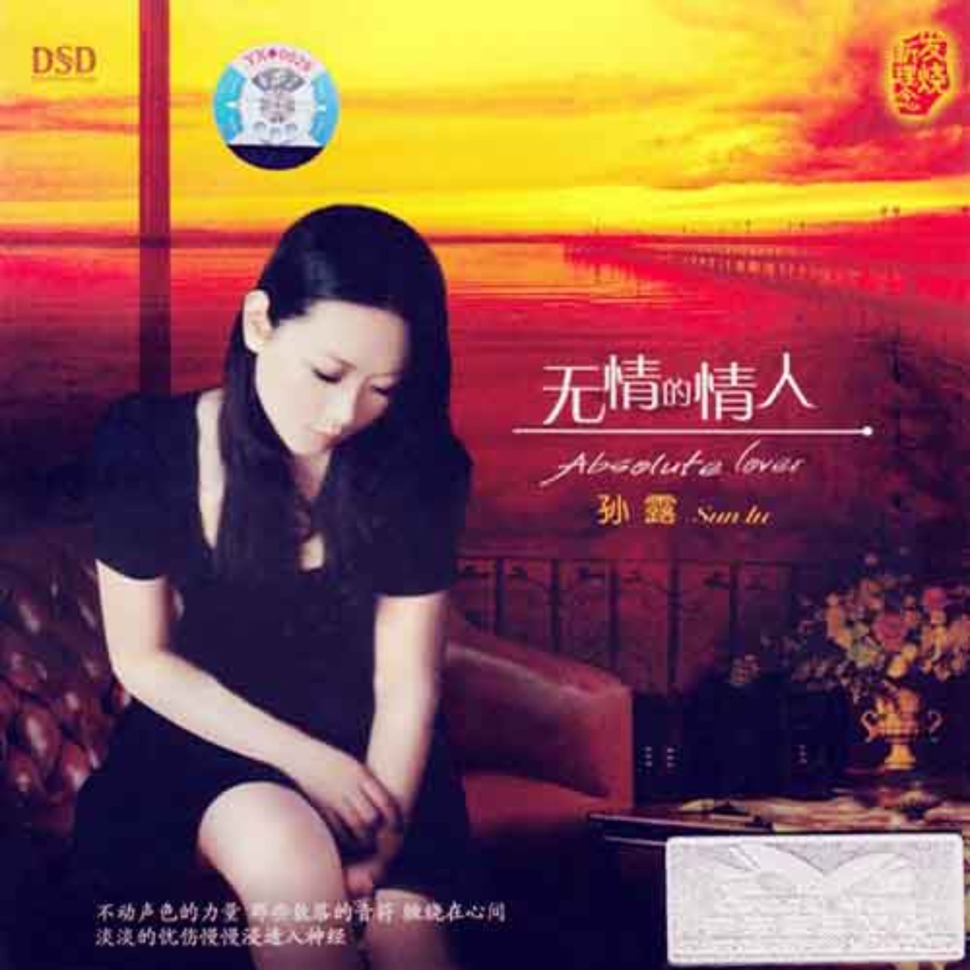 孙露 – 无情的情人(4894859313901)【16bit／96.0kHz】中国区-OppsUnote音乐广场