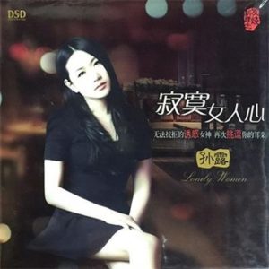 孙露 – 寂寞女人心(4894859314182)【16bit／44.1kHz】中国区-OppsUnote音乐广场