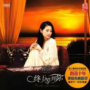 孙露 – 终于等到你(4894859313475)【16bit／44.1kHz】中国区-OppsUnote音乐广场