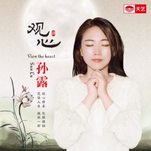 孙露 – 观·心(3616559530560)【16bit／44.1kHz】中国区-OppsUnote音乐广场