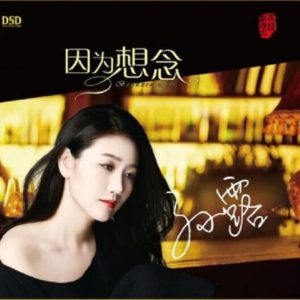 孙露 – 因为想念(4894859315325)【16bit／44.1kHz】中国区-OppsUnote音乐广场