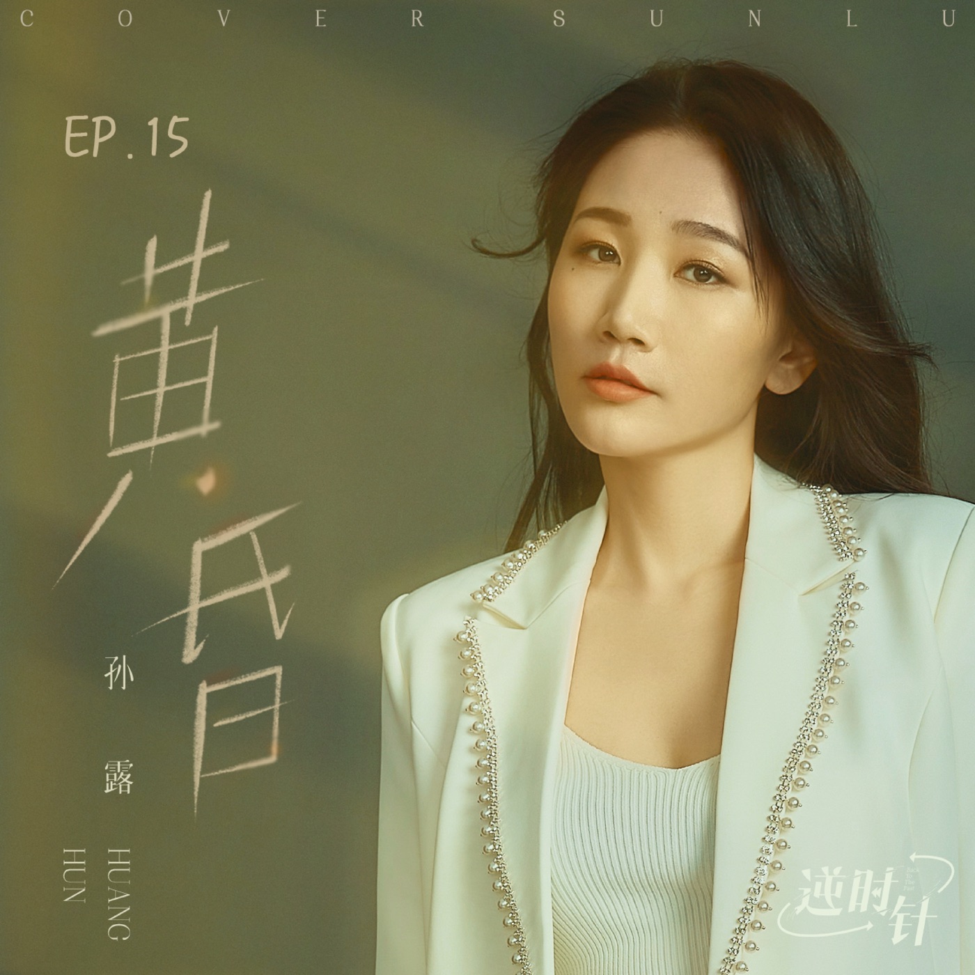 孙露 – 黄昏 – Single(4894894450845)【24bit／48.0kHz】中国区-OppsUnote音乐广场