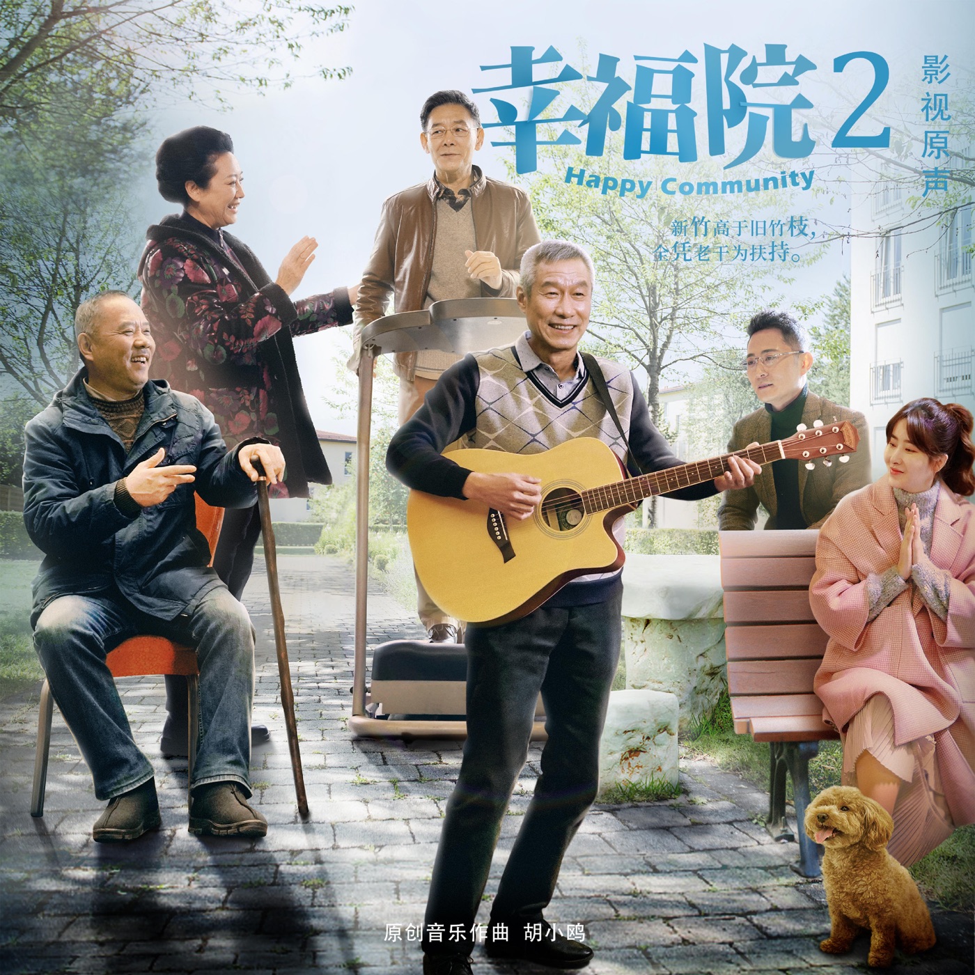 孙露 – 幸福院2 电视剧原声带 – Single(4894859672152)【16bit／48.0kHz】中国区-OppsUnote音乐广场