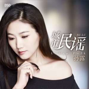 孙露 – 城市民谣(6941808069674)【16bit／44.1kHz】中国区-OppsUnote音乐广场