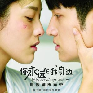 孙露 – 你永远在我身边 电视剧原声带(6942870313771)【16bit／48.0kHz】中国区-OppsUnote音乐广场