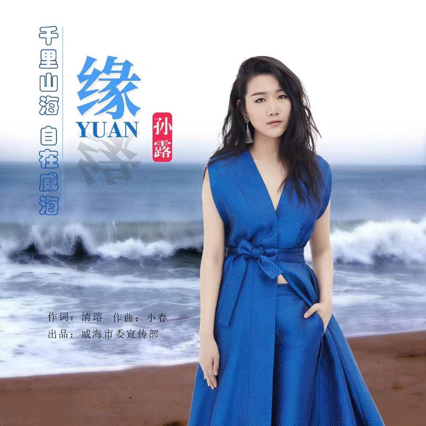 孙露 – 缘 – Single(192508205145)【16bit／44.1kHz】中国区-OppsUnote音乐广场