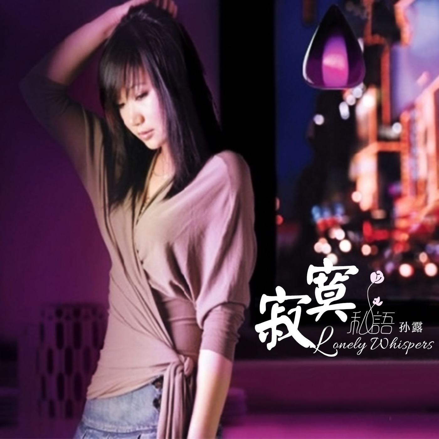 孙露 – 寂寞私语 (翻唱)(0756040537968)【16bit／44.1kHz】台湾区-OppsUnote音乐广场