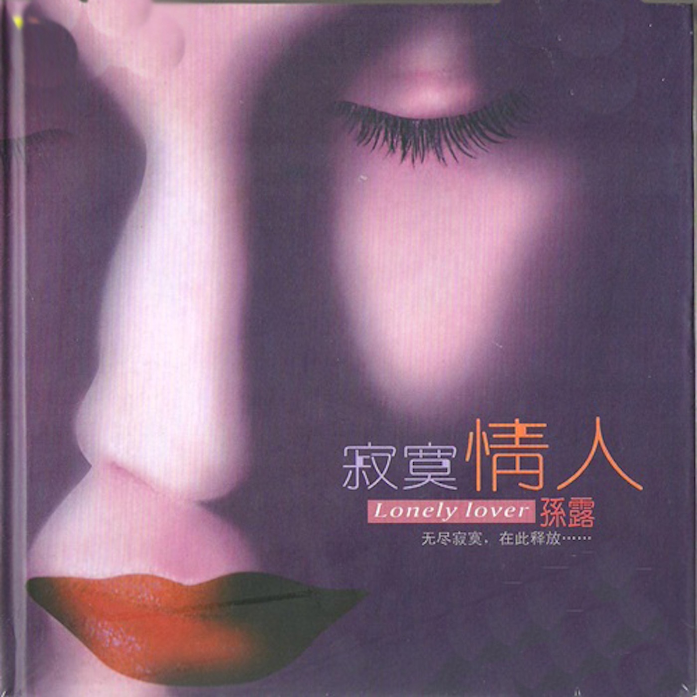 孙露 – 寂寞情人1(0756040538170)【16bit／44.1kHz】台湾区-OppsUnote音乐广场