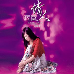 孙露 – 寂寞情人2 (翻唱)(0756040538187)【16bit／44.1kHz】台湾区-OppsUnote音乐广场