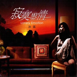 孙露 – 寂寞思情 (翻唱)(0756040538149)【16bit／44.1kHz】台湾区-OppsUnote音乐广场