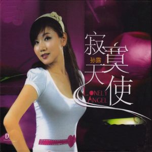 孙露 – 寂寞天使 (翻唱)(0756040538200)【16bit／44.1kHz】台湾区-OppsUnote音乐广场
