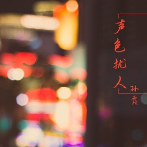 孙露 – 声色扰人 (翻唱)(0756040538156)【16bit／44.1kHz】台湾区-OppsUnote音乐广场