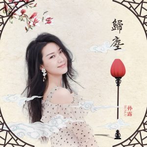 孙露 – 归尘 – Single(192508170801)【16bit／44.1kHz】台湾区-OppsUnote音乐广场