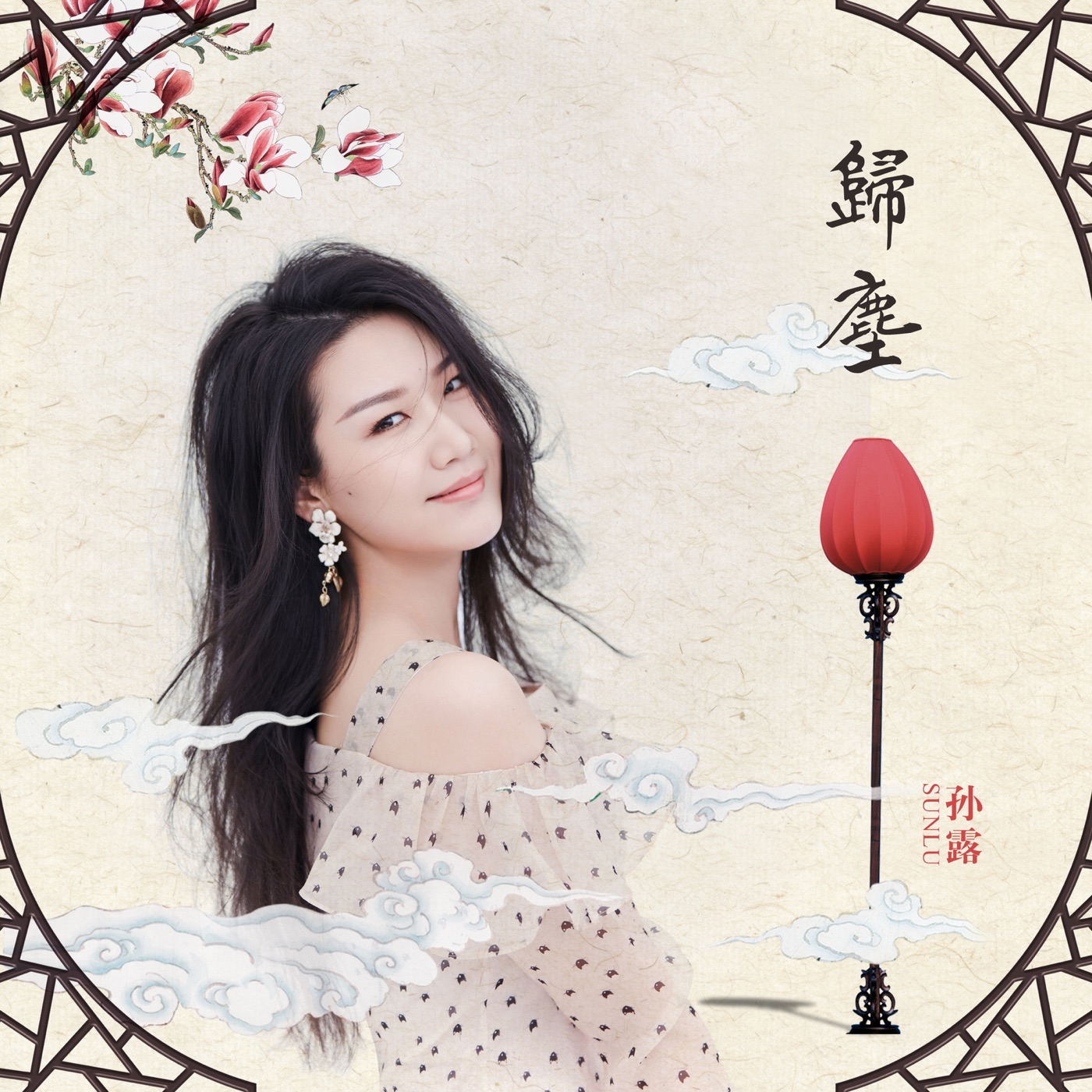 孙露 – 归尘 – Single(192508170801)【16bit／44.1kHz】台湾区-OppsUnote音乐广场