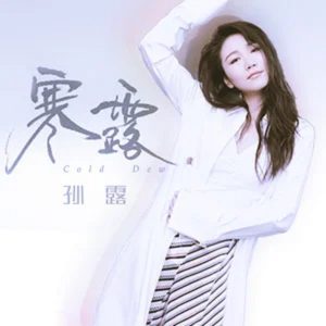 孙露 – 寒露 – Single(192508154474)【16bit／44.1kHz】台湾区-OppsUnote音乐广场