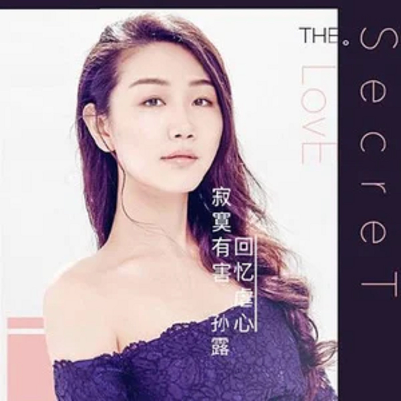 孙露 – 寂寞有害 回忆虐心 – EP(192508154436)【16bit／44.1kHz】台湾区-OppsUnote音乐广场