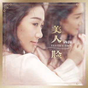 孙露 – 美人脸 – Single(192508154450)【16bit／44.1kHz】台湾区-OppsUnote音乐广场