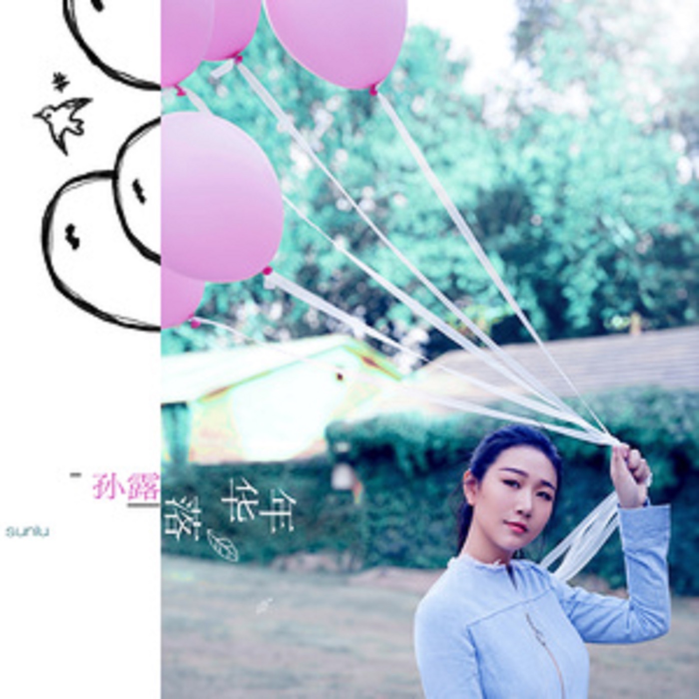 孙露 – 年华落 – Single(192508154443)【16bit／44.1kHz】台湾区-OppsUnote音乐广场
