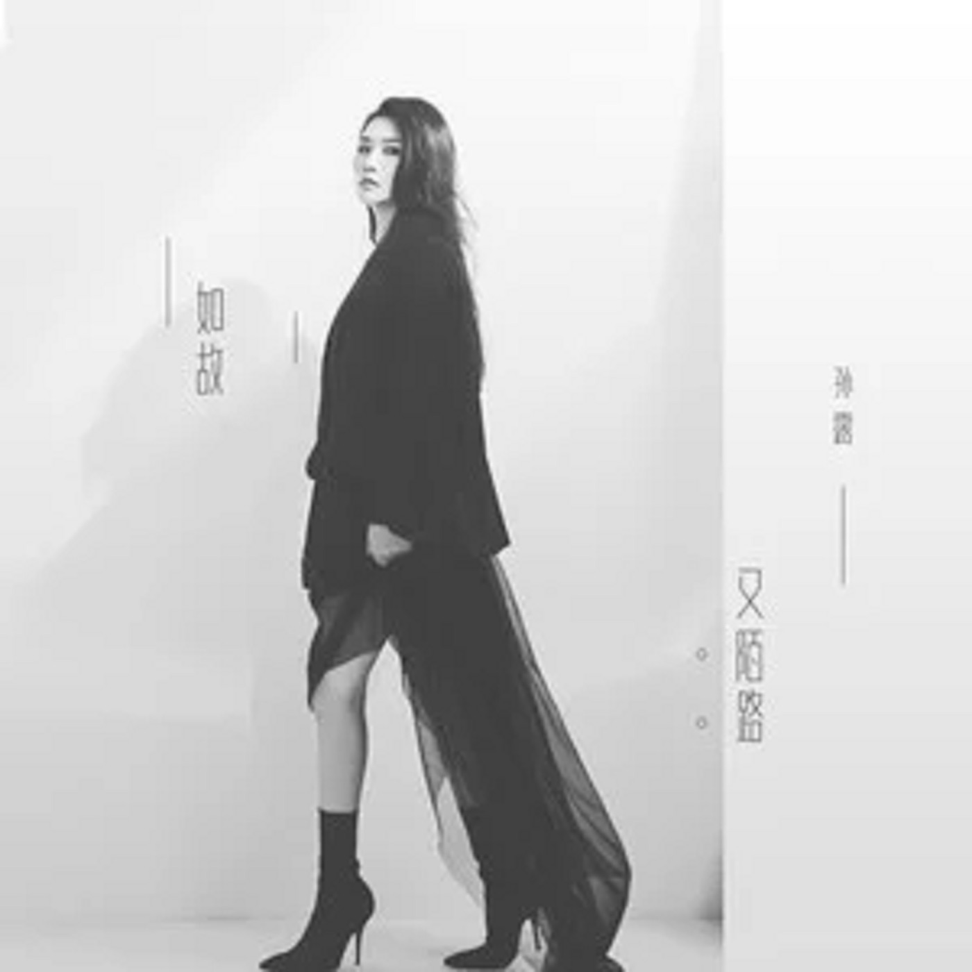 孙露 – 如故又陌路 – Single(192508154481)【16bit／44.1kHz】台湾区-OppsUnote音乐广场
