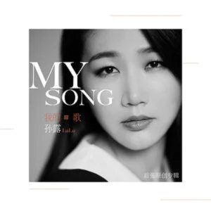 孙露 – 我的歌 – EP(192508154429)【16bit／44.1kHz】台湾区-OppsUnote音乐广场