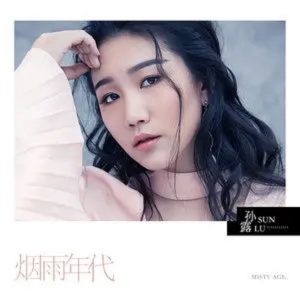 孙露 – 烟雨年代 – Single(192508154467)【16bit／44.1kHz】台湾区-OppsUnote音乐广场