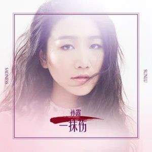 孙露 – 一抹伤 – EP(192508154504)【16bit／44.1kHz】台湾区-OppsUnote音乐广场