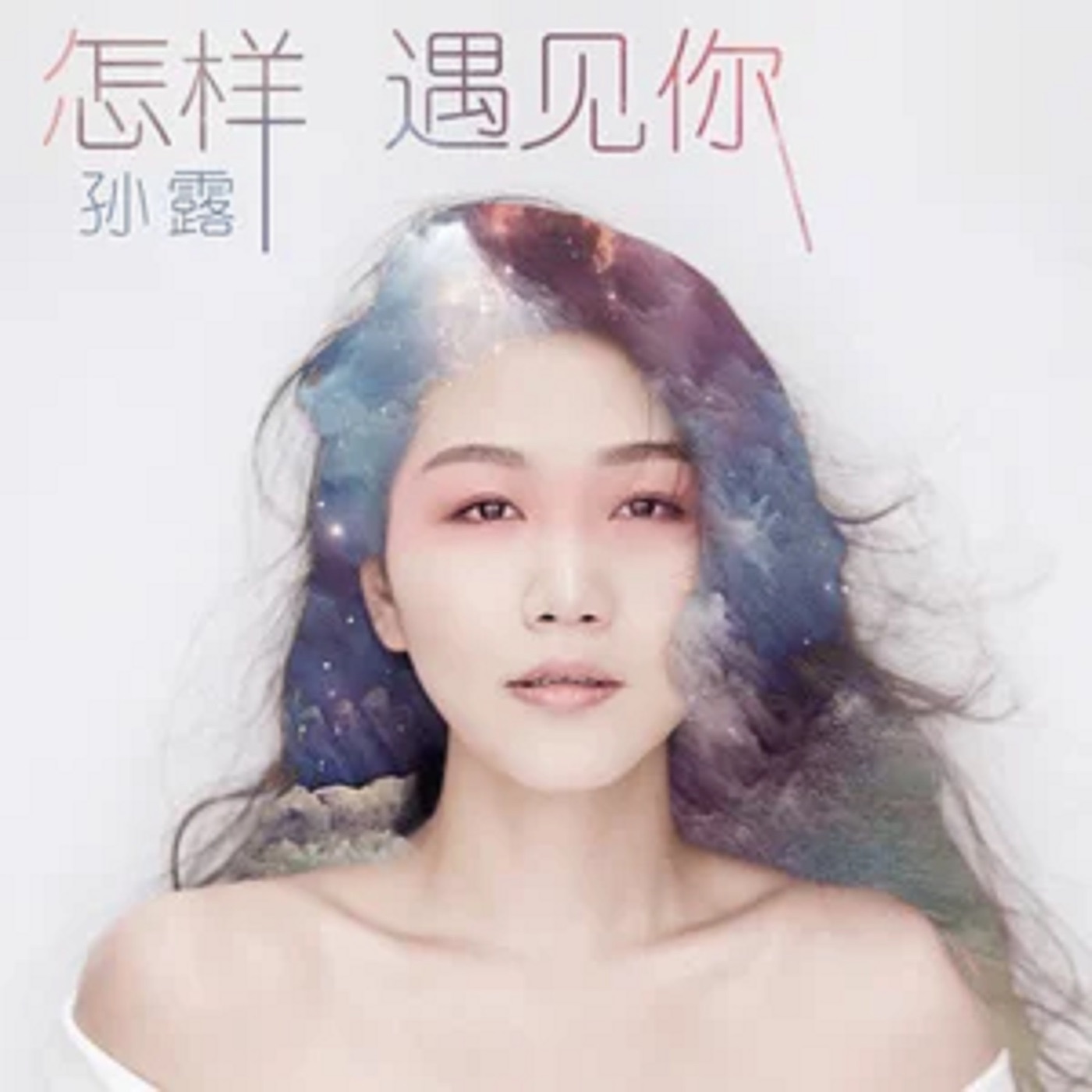 孙露 – 怎样遇见你 – Single(192508169485)【16bit／44.1kHz】台湾区-OppsUnote音乐广场