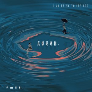 9m88 – 真想见到你 – Single(4894859060874)【16bit／44.1kHz】台湾区-OppsUnote音乐广场