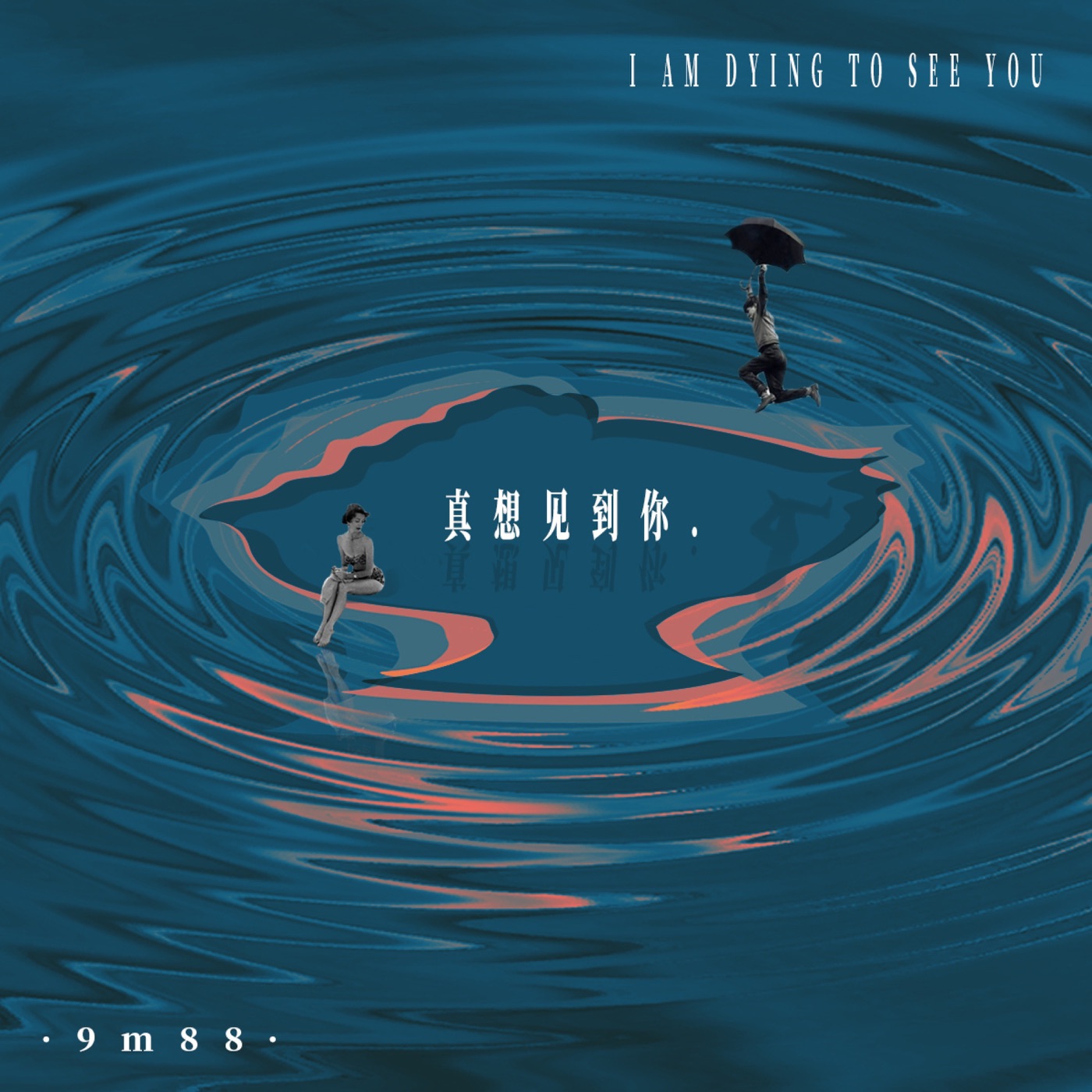 9m88 – 真想见到你 – Single(4894859060874)【16bit／44.1kHz】台湾区-OppsUnote音乐广场