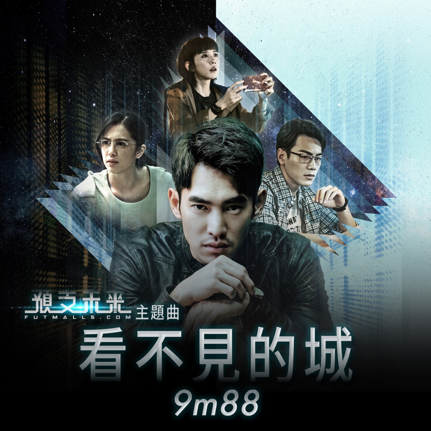9m88 – 看不见的城 (电视剧《预支未来》主题曲) – Single(4715202400553)【16bit／44.1kHz】台湾区-OppsUnote音乐广场