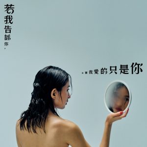 9m88 – 若我告诉你其实我爱的只是你 – Single(3617056158783)【24bit／48.0kHz】台湾区-OppsUnote音乐广场