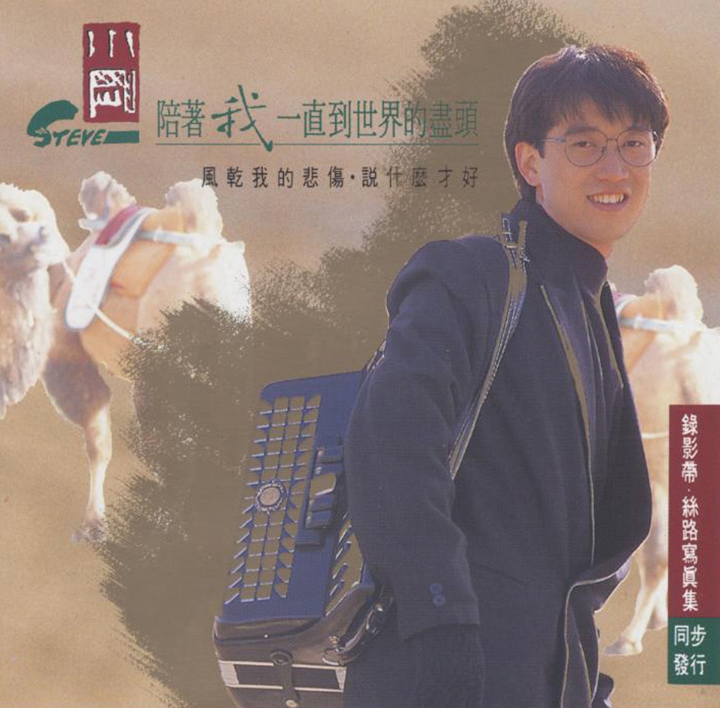 周传雄 – 陪着我一直到世界的尽头(4717398660247)【16bit／44.1kHz】台湾区-OppsUnote音乐广场