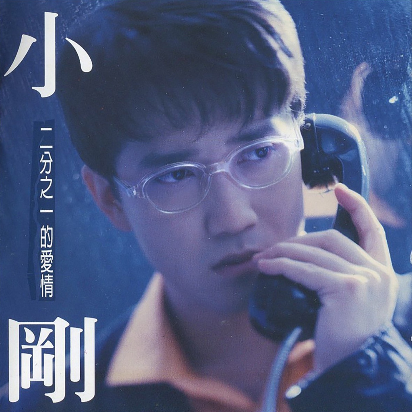 周传雄 – 二分之一的爱情(196871664905)【16bit／44.1kHz】台湾区-OppsUnote音乐广场
