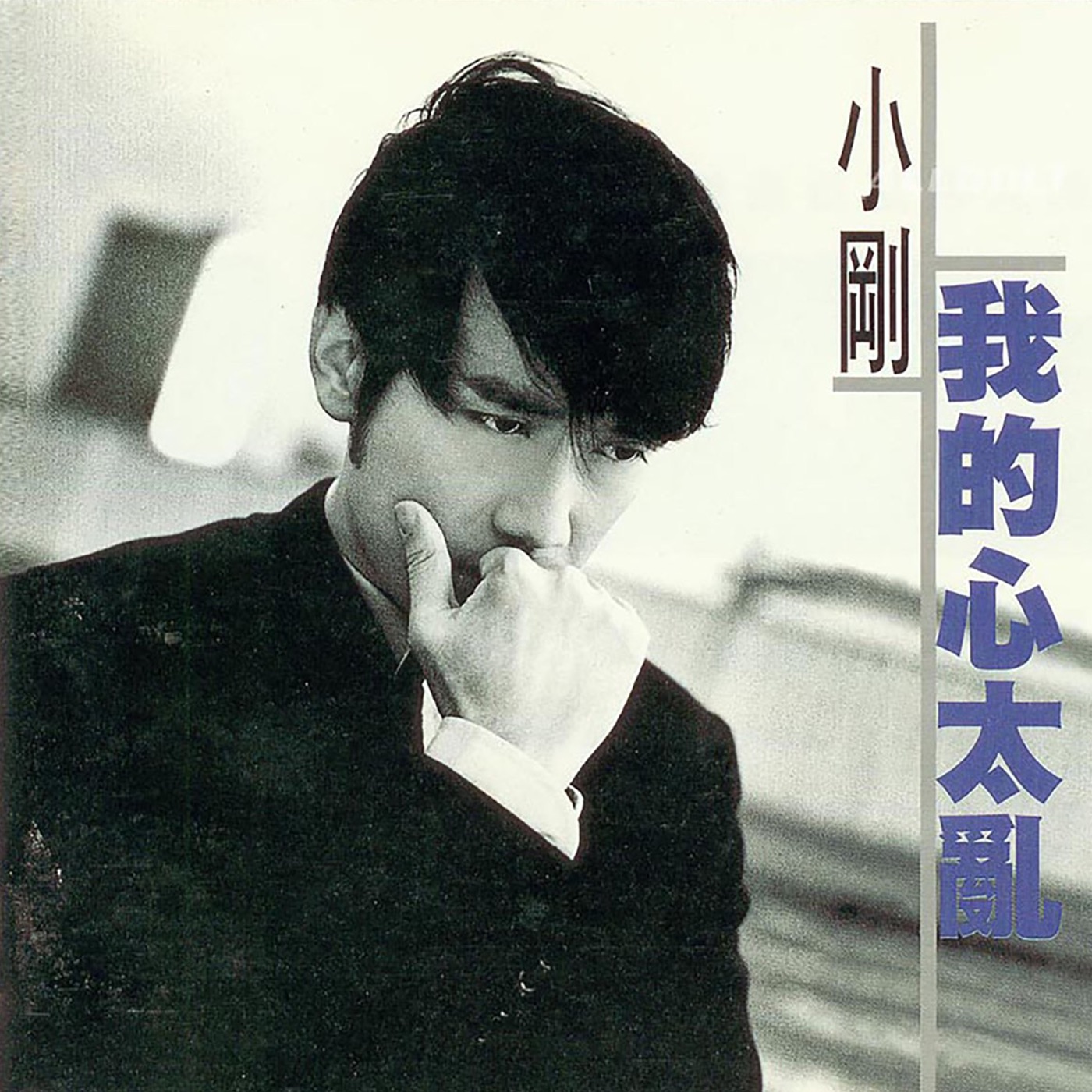 周传雄 – 我的心太乱(196871655385)【16bit／44.1kHz】台湾区-OppsUnote音乐广场