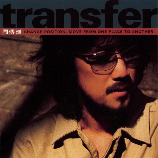 周传雄 – Transfer(888880520388)【16bit／44.1kHz】台湾区-OppsUnote音乐广场