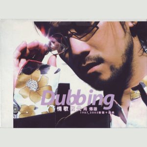 周传雄 – Dubbing 情歌教父周传雄1987-2003(196871665025)【16bit／44.1kHz】台湾区-OppsUnote音乐广场
