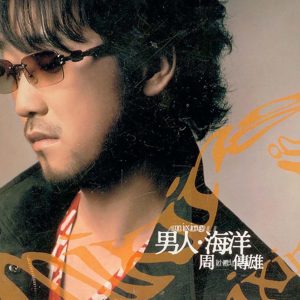 周传雄 – 男人.海洋(196871662086)【16bit／44.1kHz】台湾区-OppsUnote音乐广场