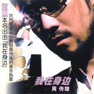 周传雄 – 我在身边(196871138246)【16bit／44.1kHz】台湾区-OppsUnote音乐广场