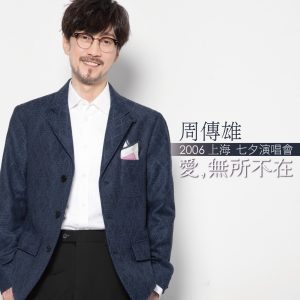 周传雄 – 2006 爱,无所不在 上海七夕演唱会 (Live)(196872003505)【16bit／44.1kHz】台湾区-OppsUnote音乐广场