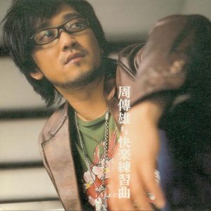 周传雄 – 快乐练习曲(196589932884)【16bit／44.1kHz】台湾区-OppsUnote音乐广场