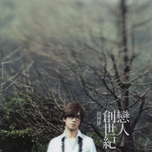 周传雄 – 恋人创世纪(196589936769)【16bit／44.1kHz】台湾区-OppsUnote音乐广场