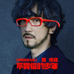 周传雄 – 不畏惧的少年 (传世音乐上篇) – Single(4717398681013)【24bit／48.0kHz】台湾区-OppsUnote音乐广场