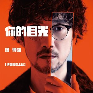 周传雄 – 你的目光 (传世音乐上篇) – Single(4717398681037)【24bit／48.0kHz】台湾区-OppsUnote音乐广场