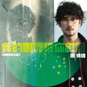 周传雄 – 我的世界被你包围(传世音乐上篇EP) – EP(4717398680665)【24bit／48.0kHz】台湾区-OppsUnote音乐广场